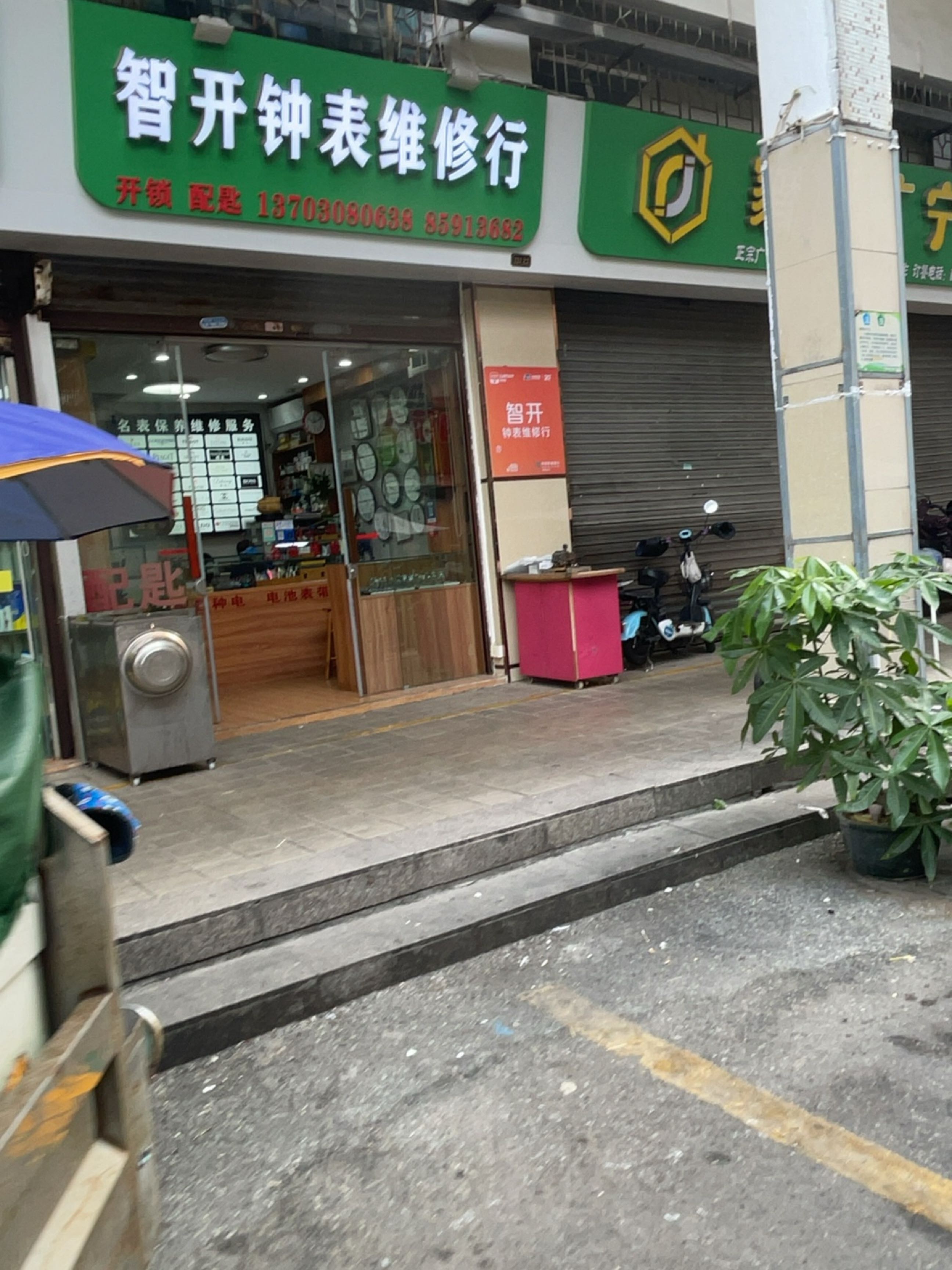 智开钟表维修行(岐丰广场店)