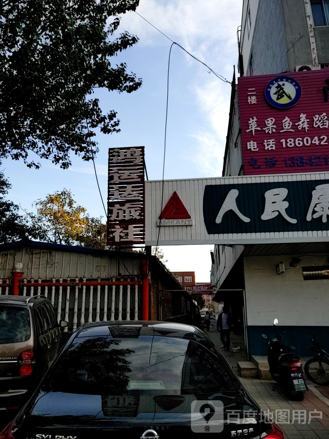 鸿运达旅社