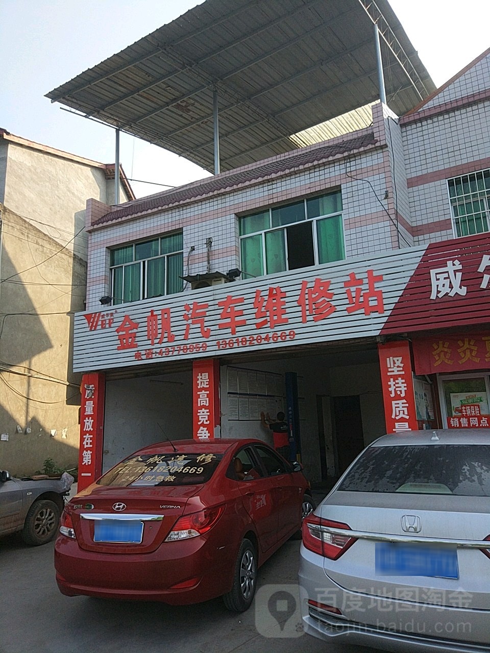 金帆汽车维修中心