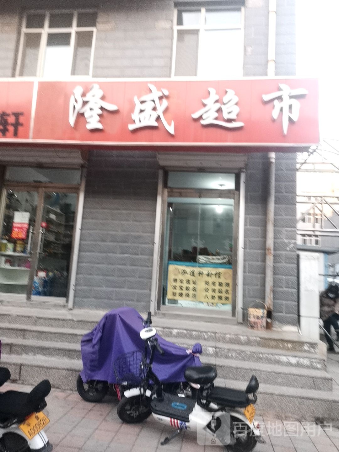 龙盛超市(双桥街店)