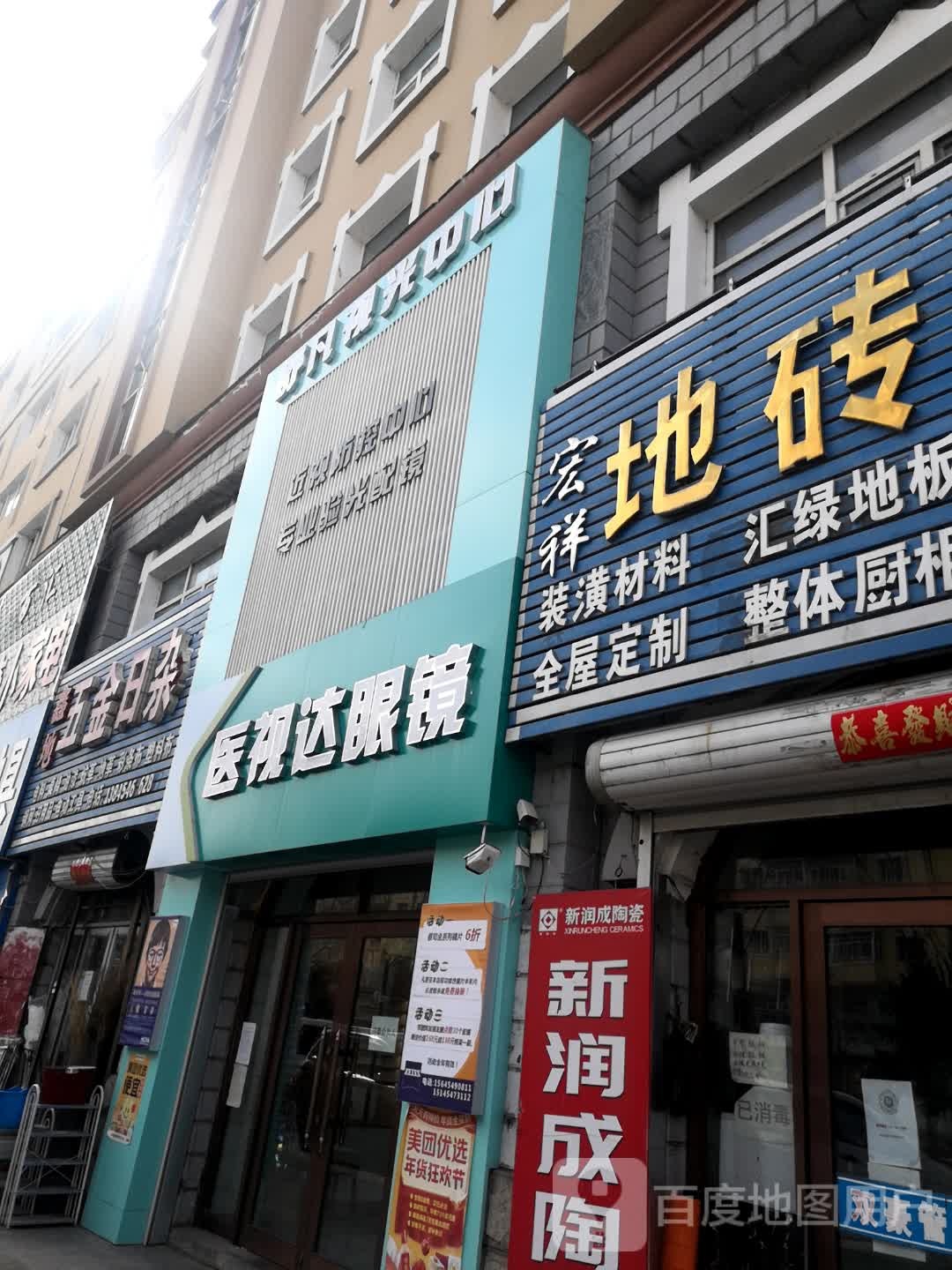 医视达眼镜(胜利街店)