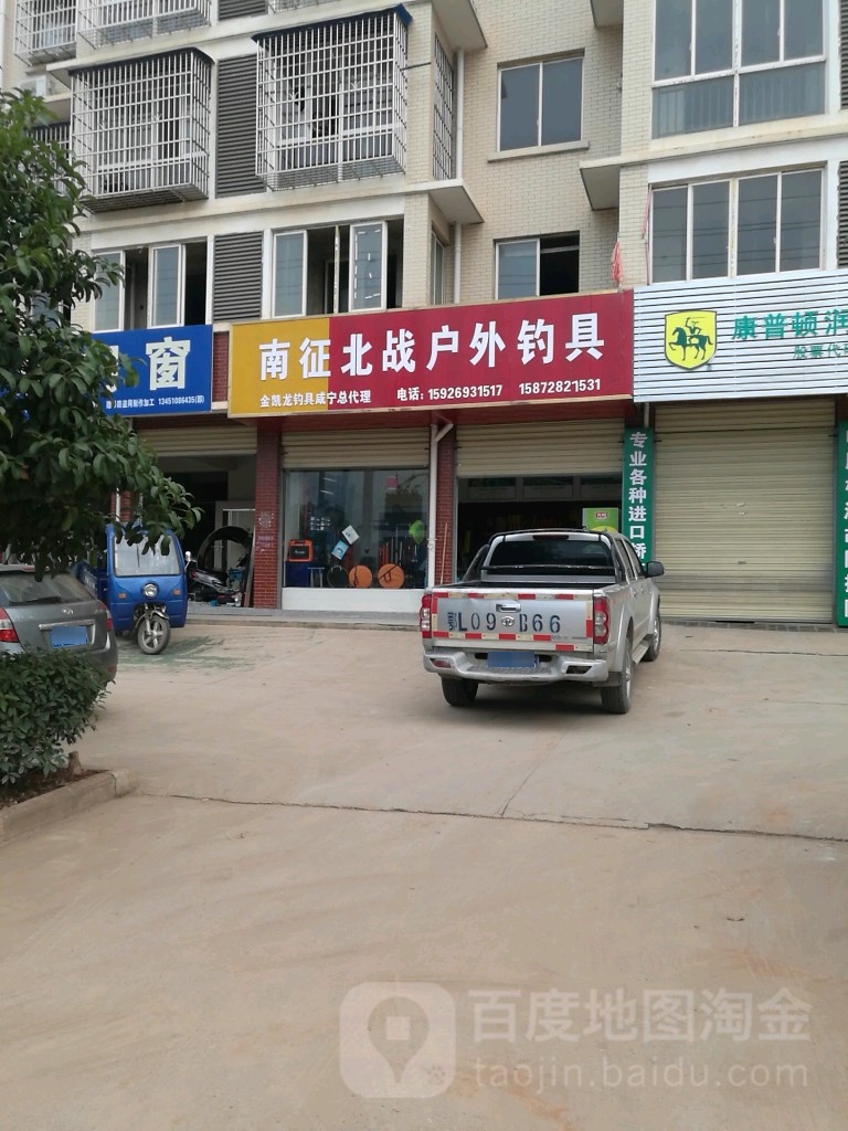 南征北战户外钓具