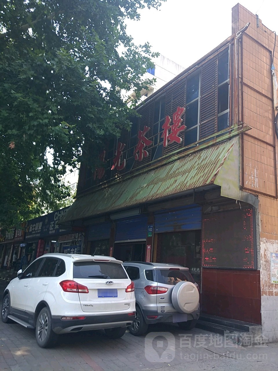 阳光茶楼(东环路社区卫生服务中心东)