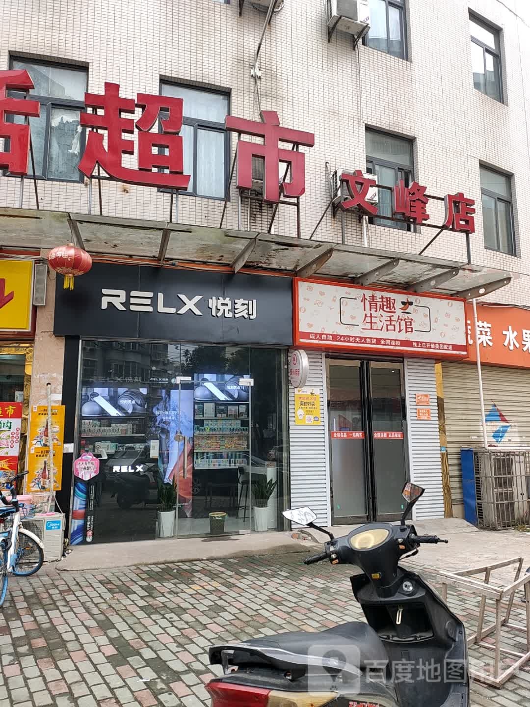 润东生活潮湿(文峰店)