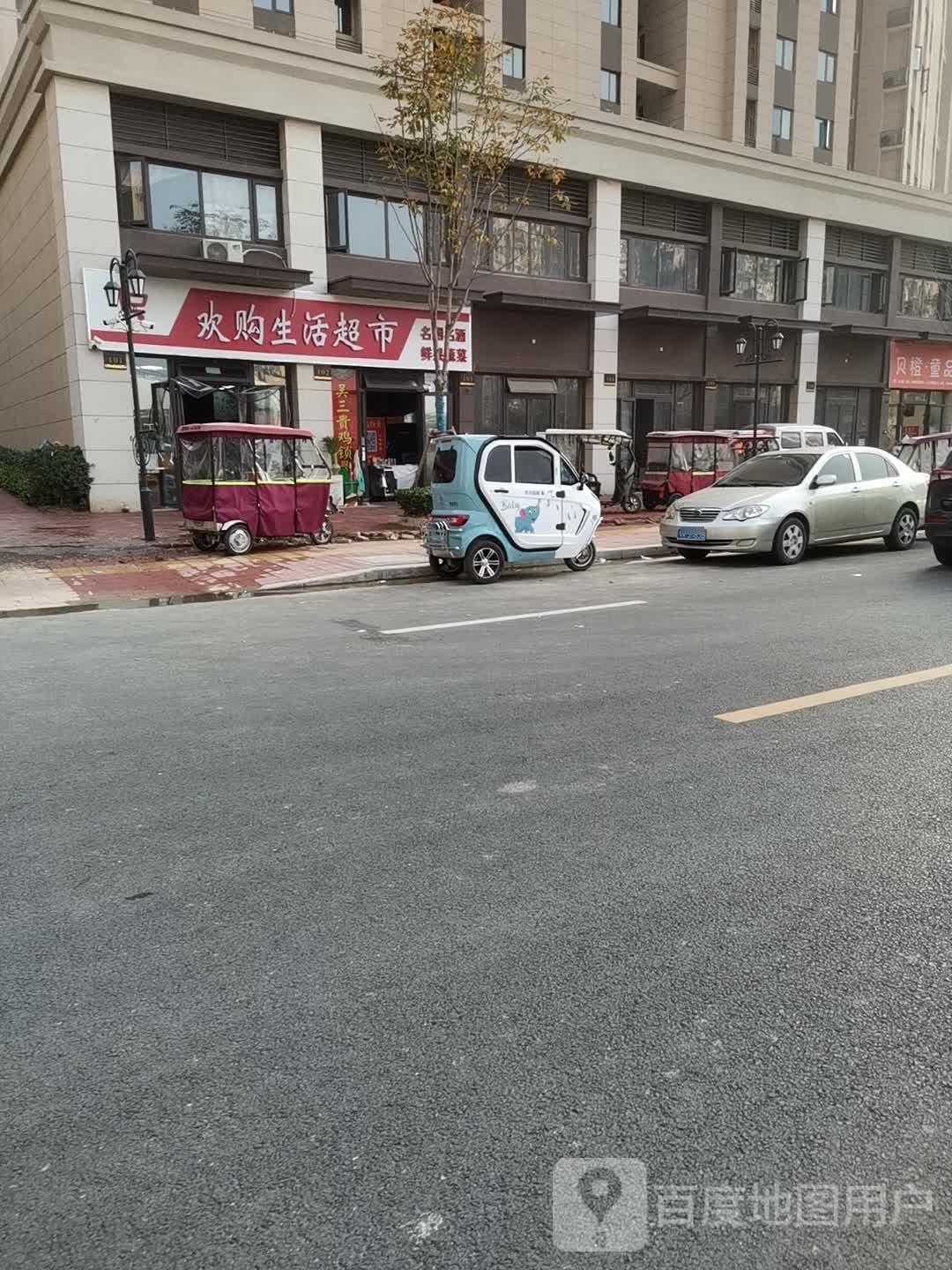 欢购生活超市