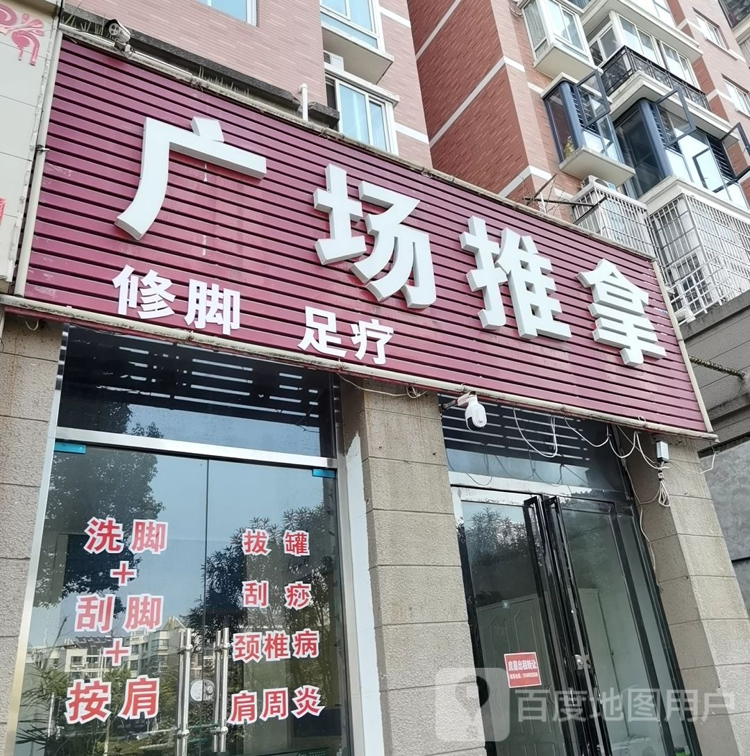 场肉璩广推拿