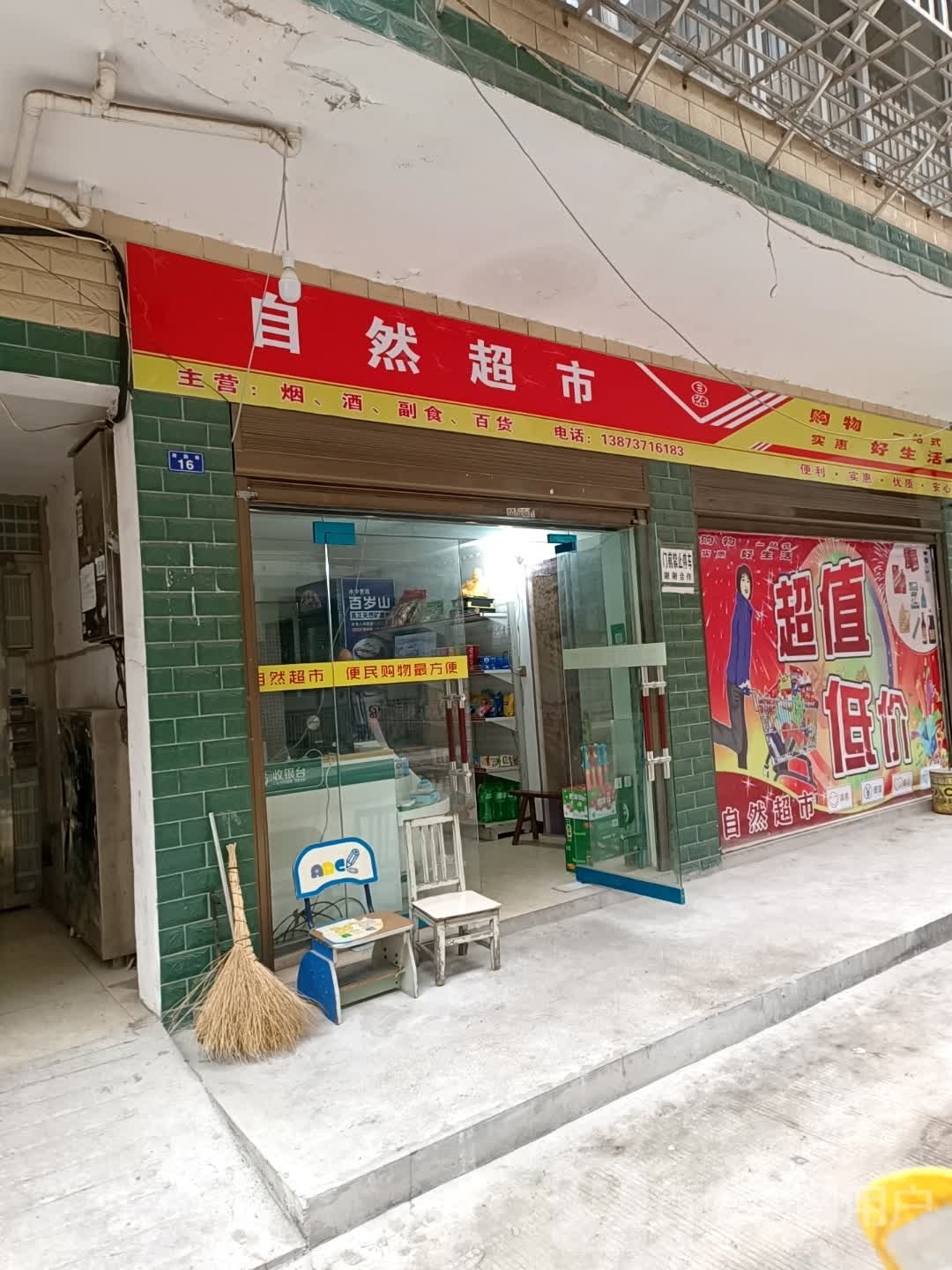 自冉超市(荷韵巷店)