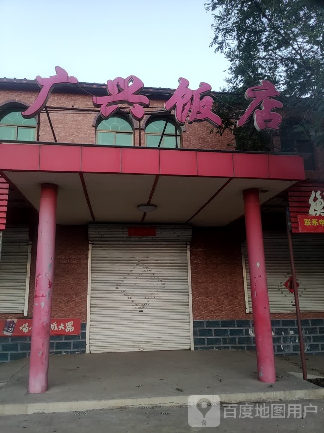 广兴饭店