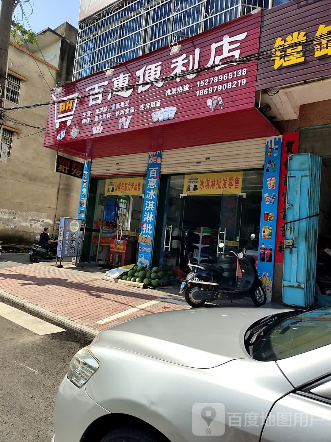 百惠便利店