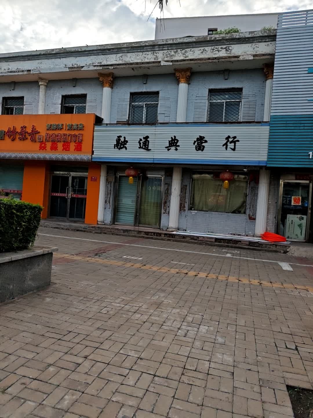 融通典当行