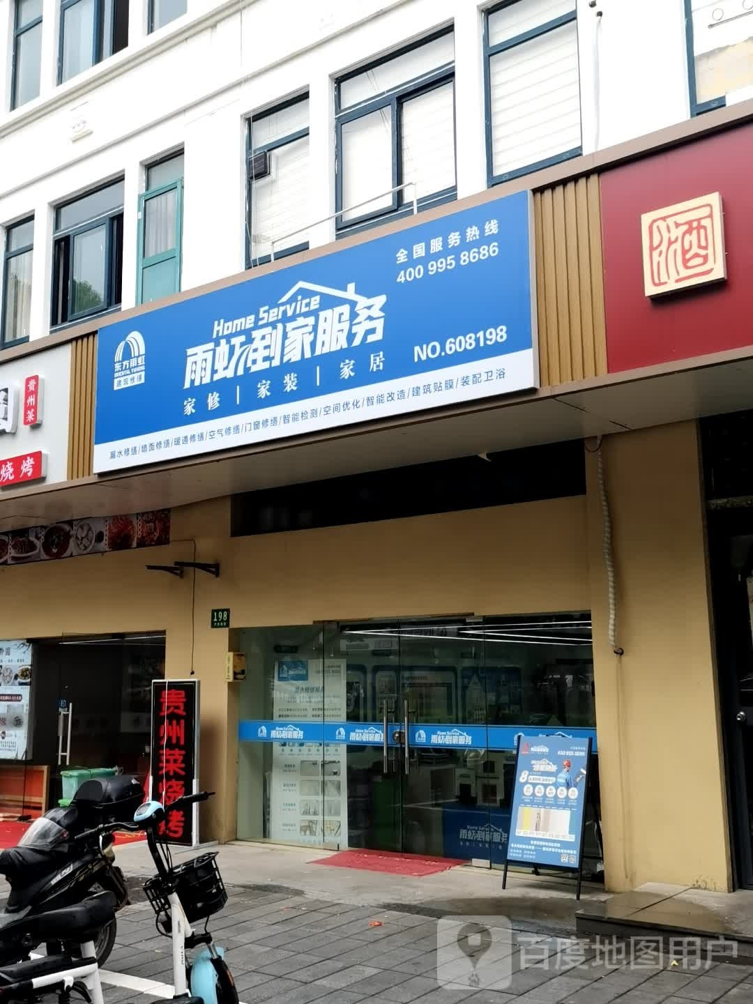 雨虹回家服务漏水修缮(九亭店)