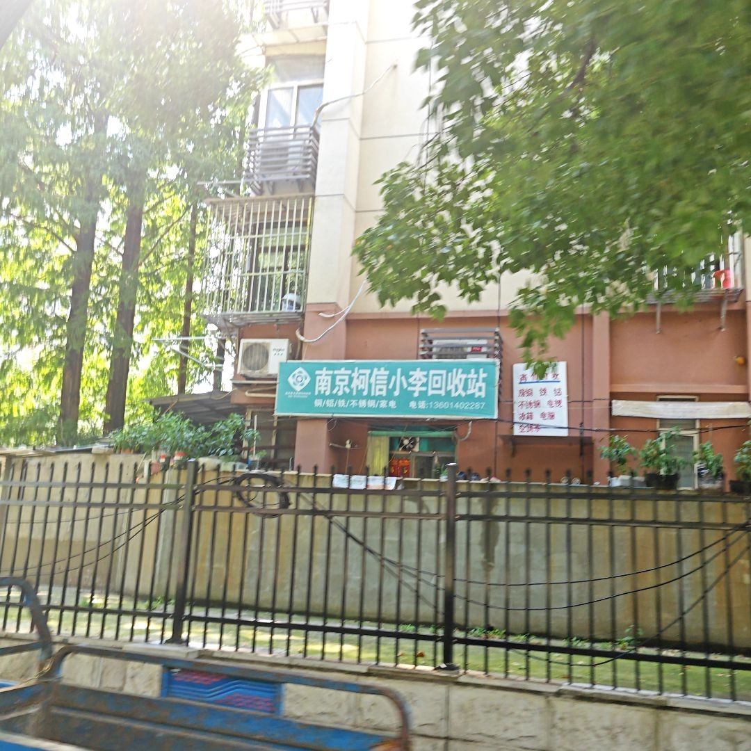 南京柯信小李回收站