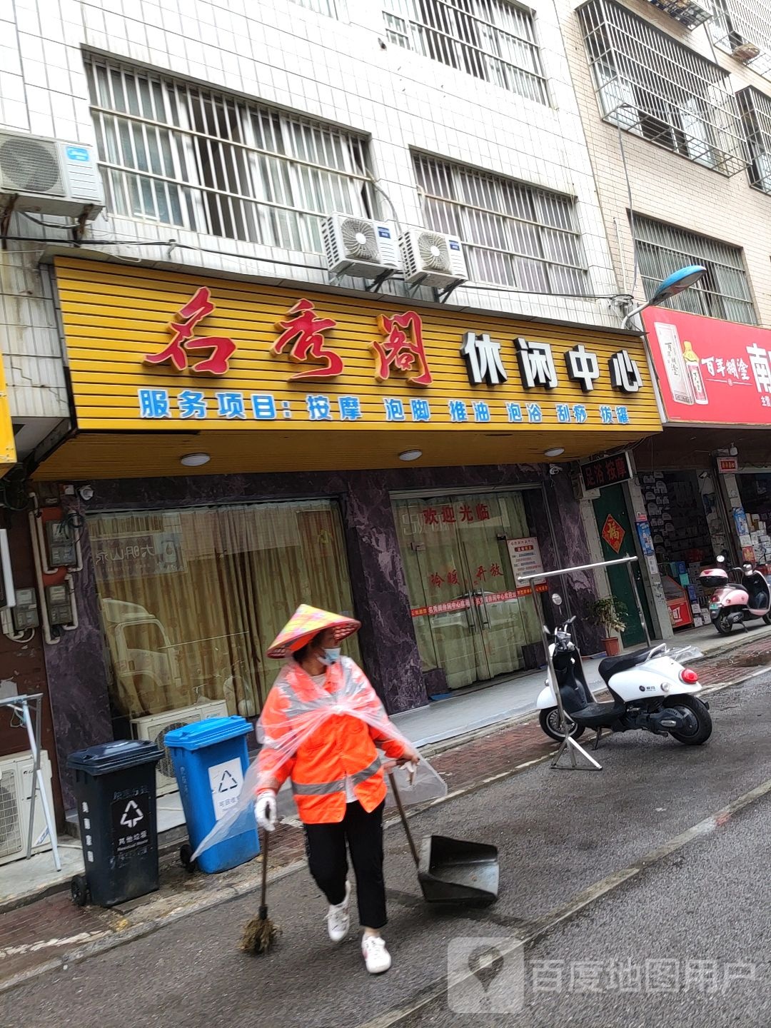 名秀阁休闲中心