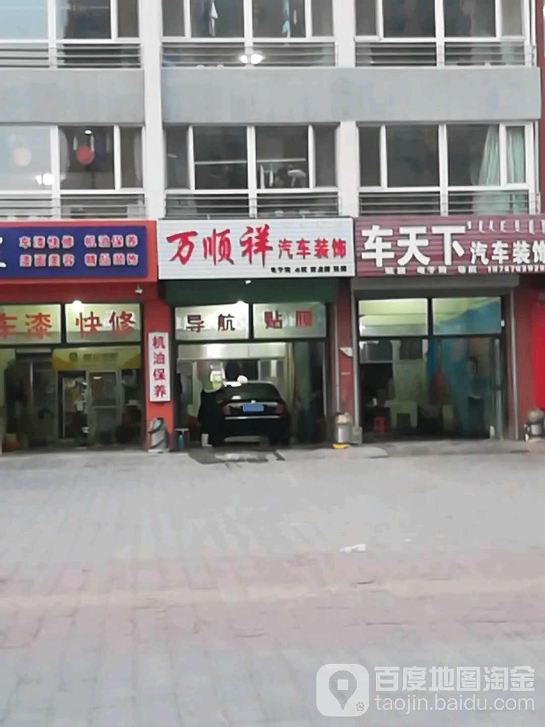 车天下汽车装饰(新化路店)