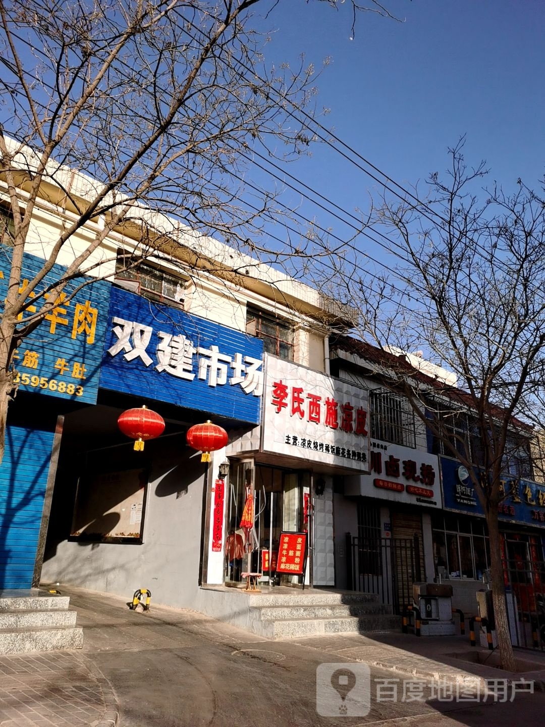 李氏西施凉皮