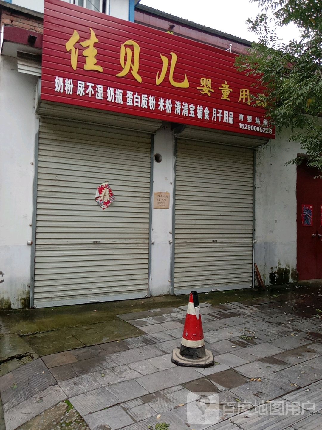 沈丘县槐店回族镇佳贝儿婴童用品