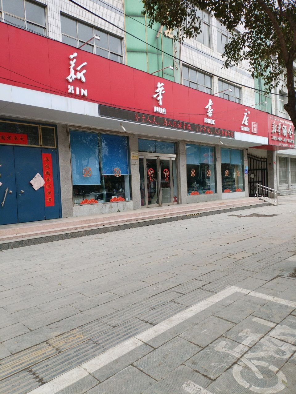 河南省通许县新华字店有限公司(解放路店)