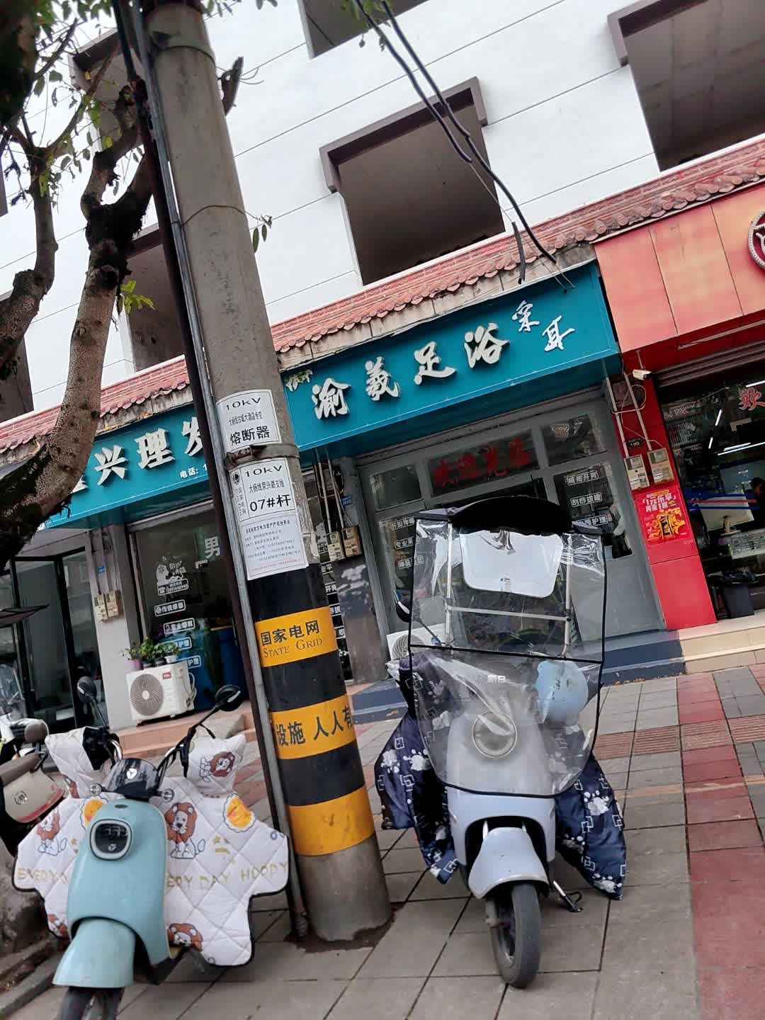 渝义足浴采耳