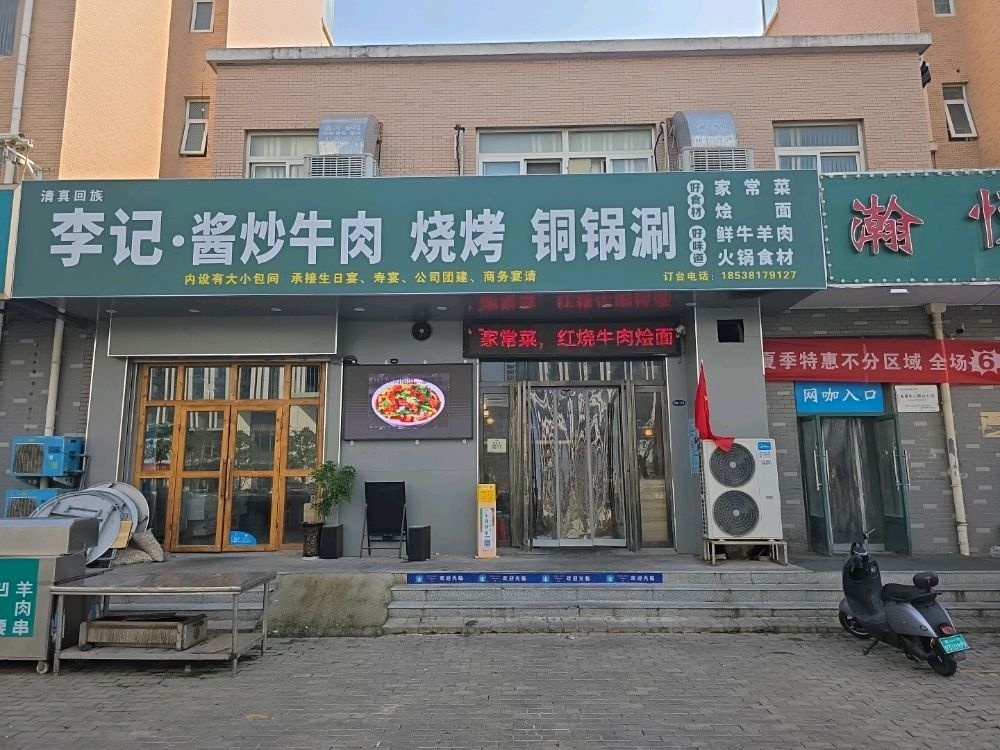 清真李记·酱炒牛肉烧烤铜锅涮