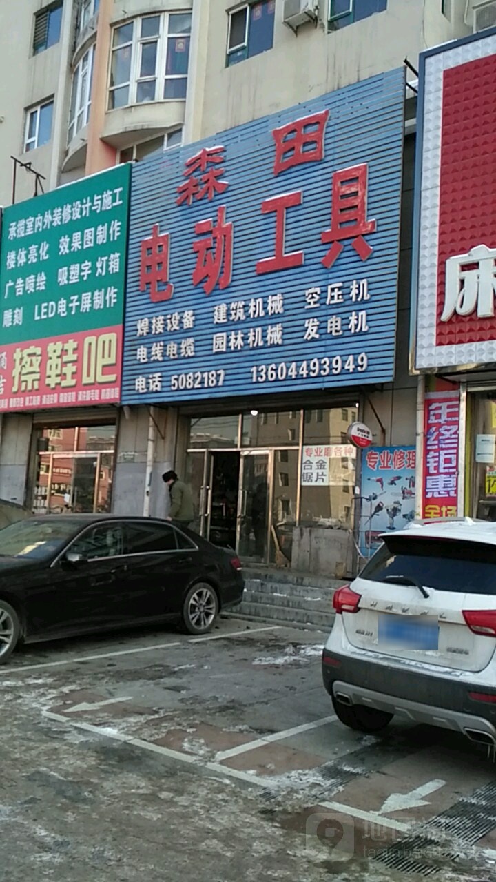 森田电动工具(浑江大街店)