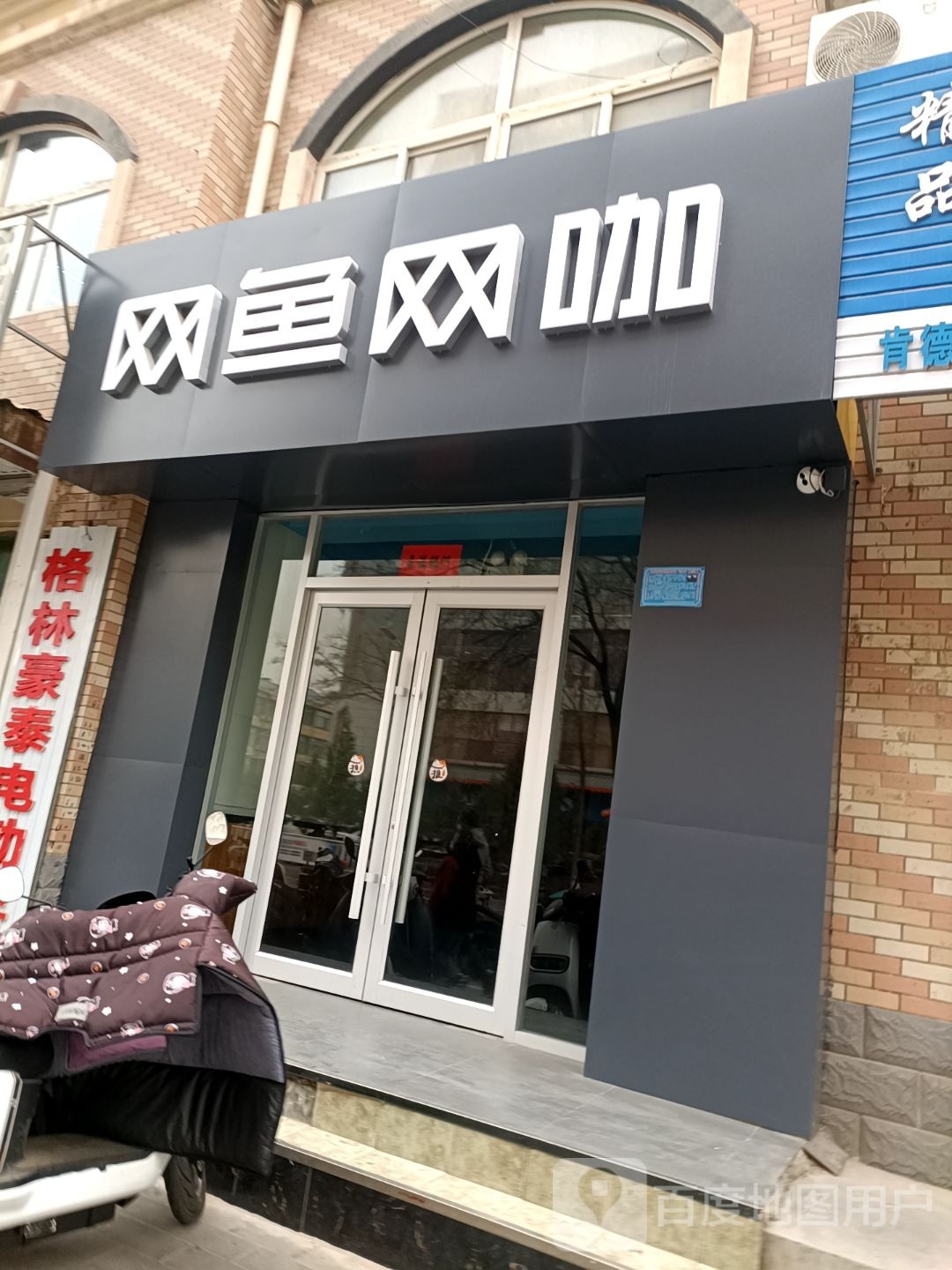 添筵鱼狙网网咖(应理南街店)