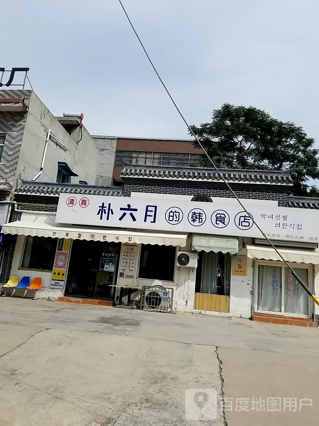 清真·朴六月的韩食店(博爱店)