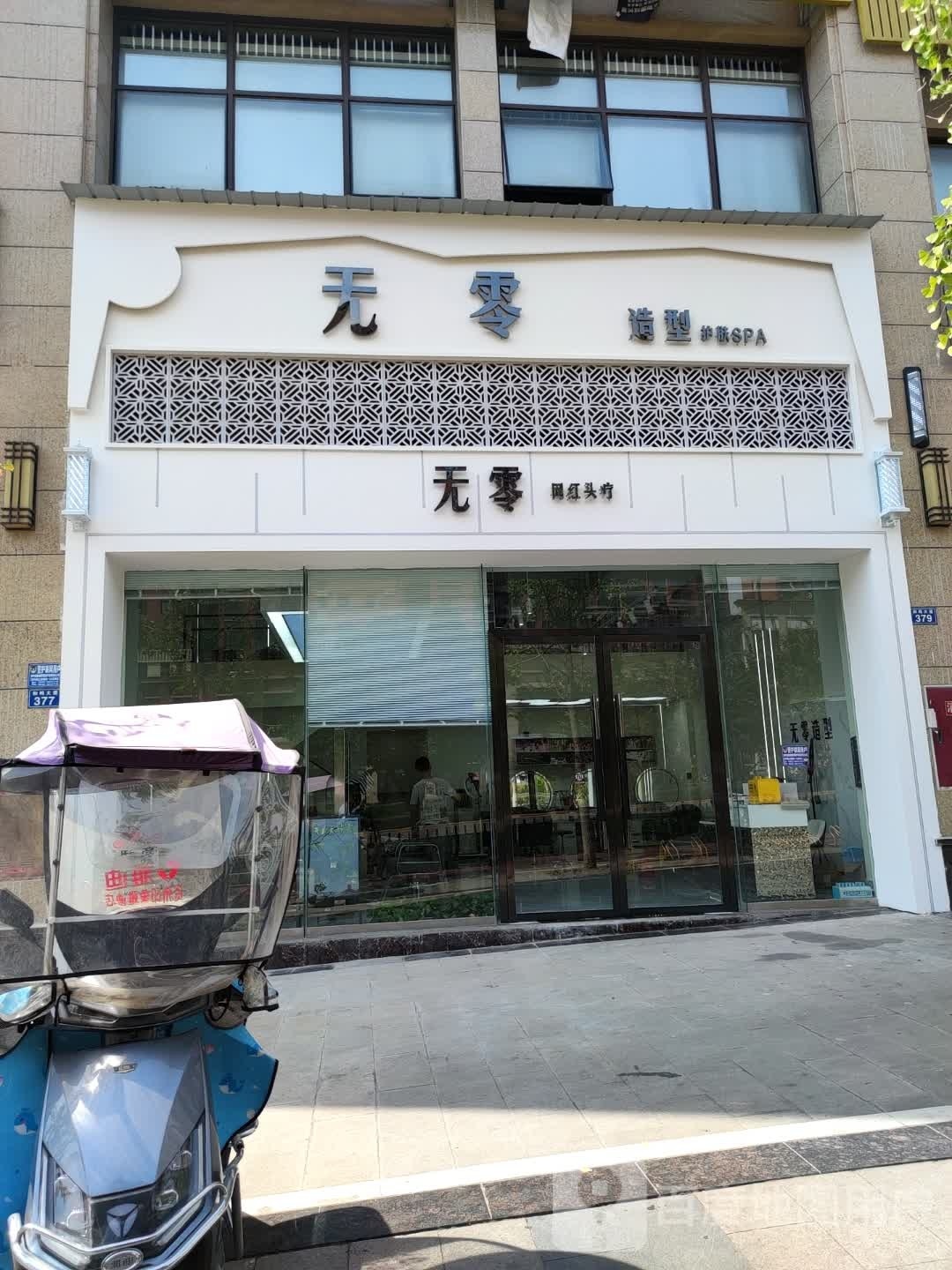 无零造型(中铁·城市中心店)