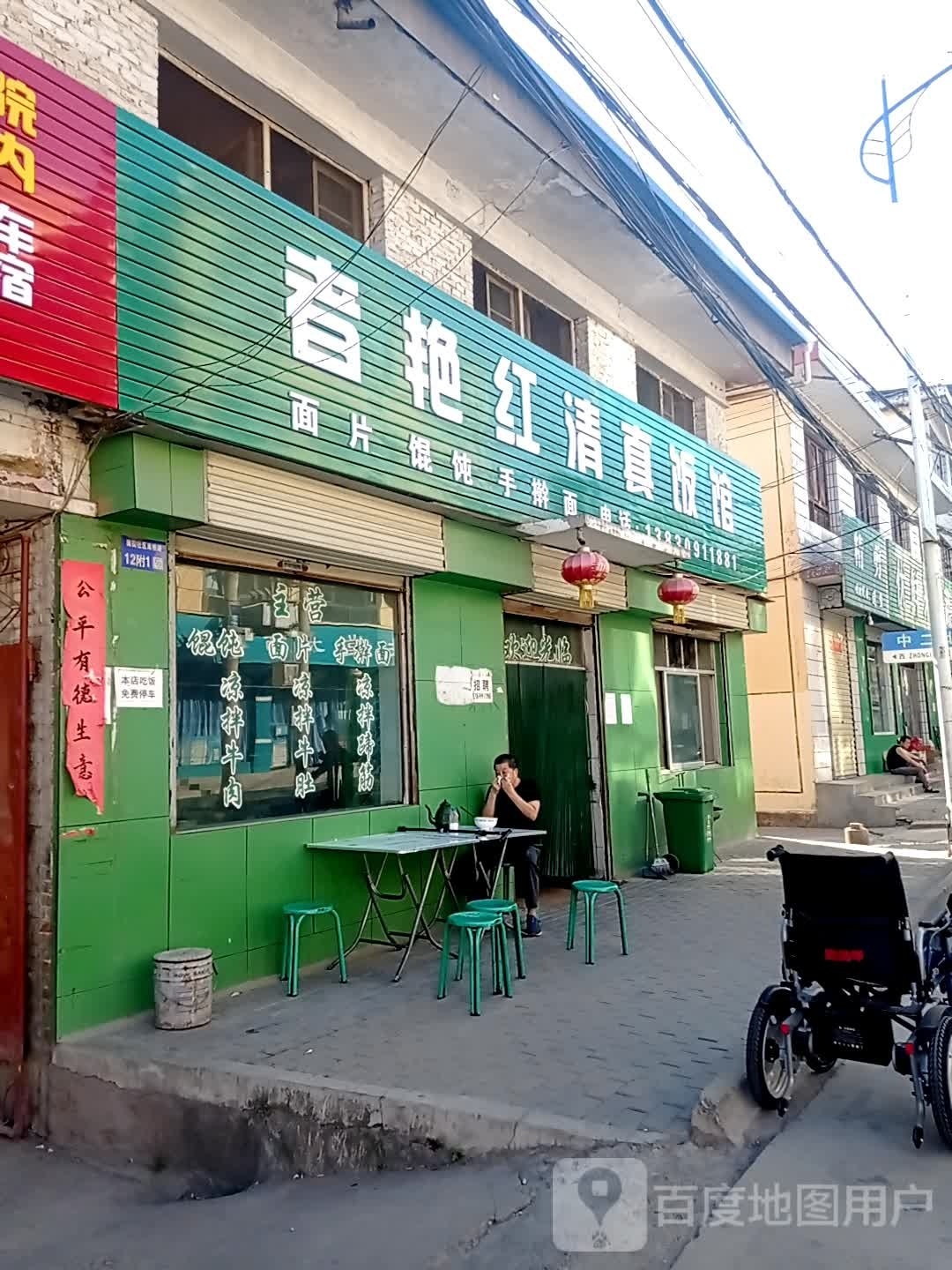 者艳红清真饭馆