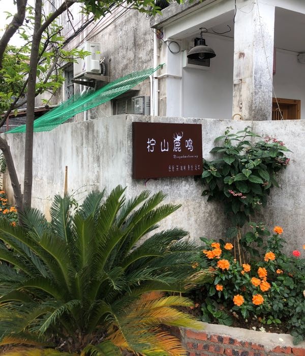 柠山鹿鸣