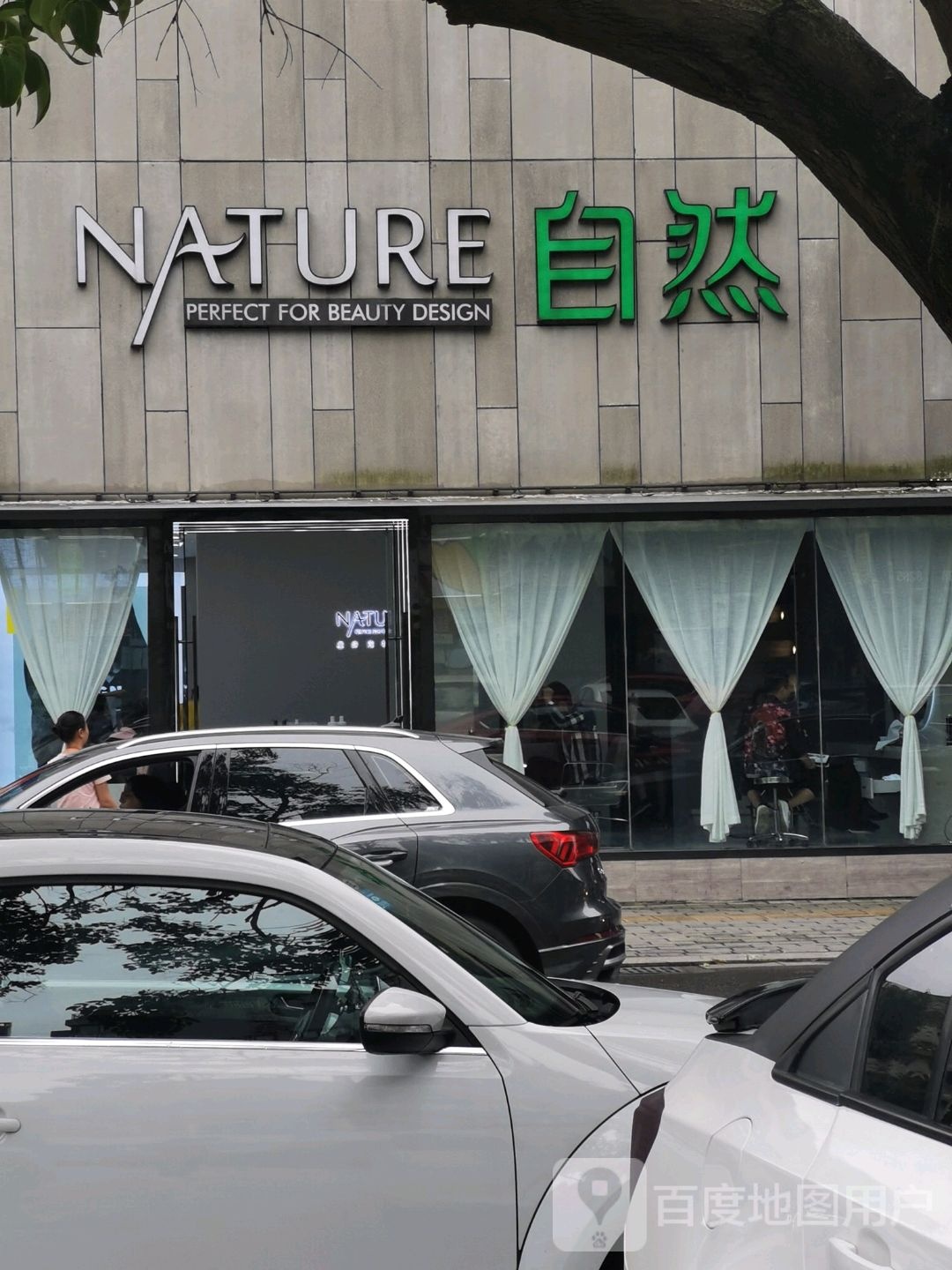NATURE自然美发(世纪城店)