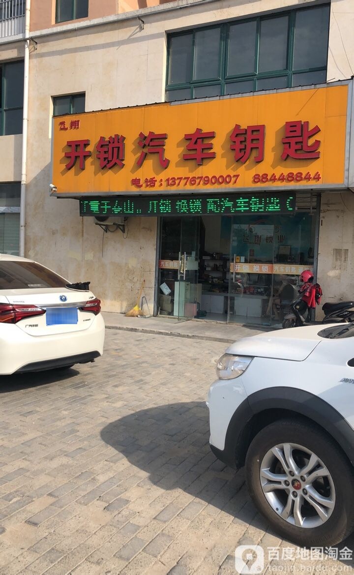 开锁换锁汽车钥匙(睢河北路店)