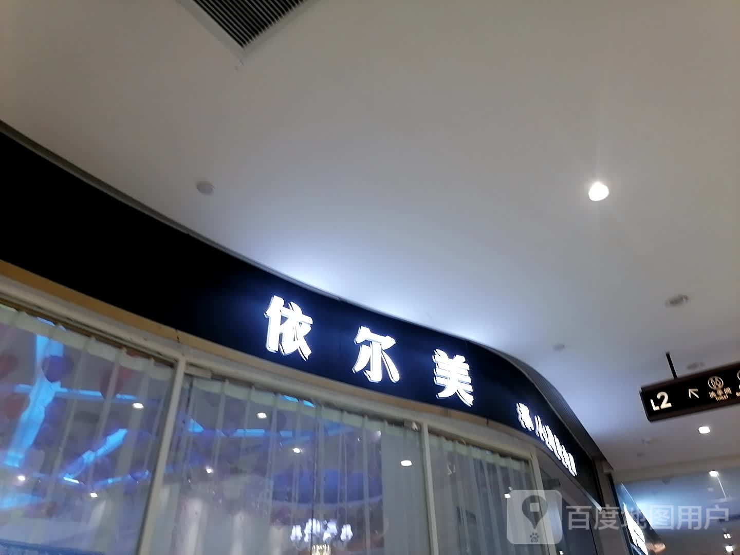 依尔美美容养生连锁机构(圣桦时代广场店)