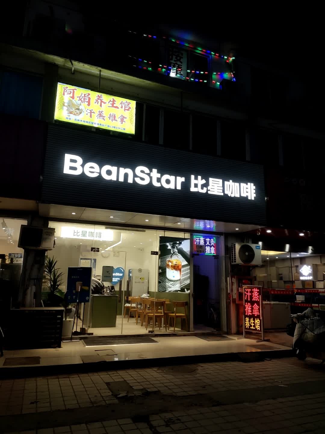 阿娟汗蒸推拿养生馆环境