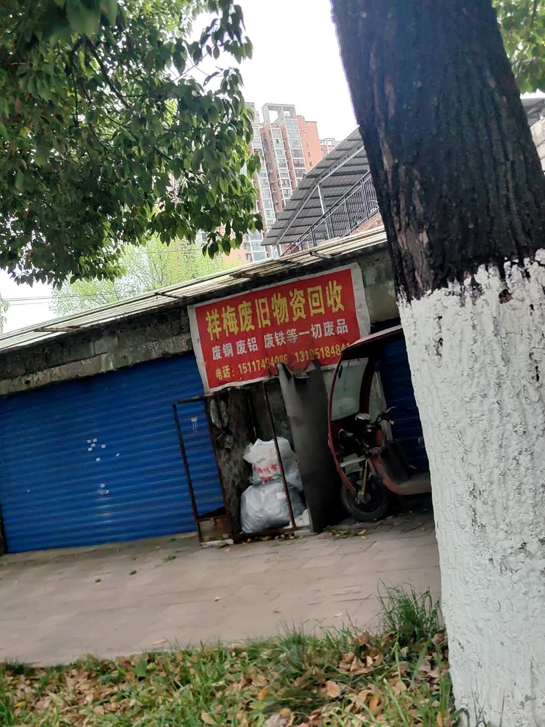 祥梅废旧物资回收