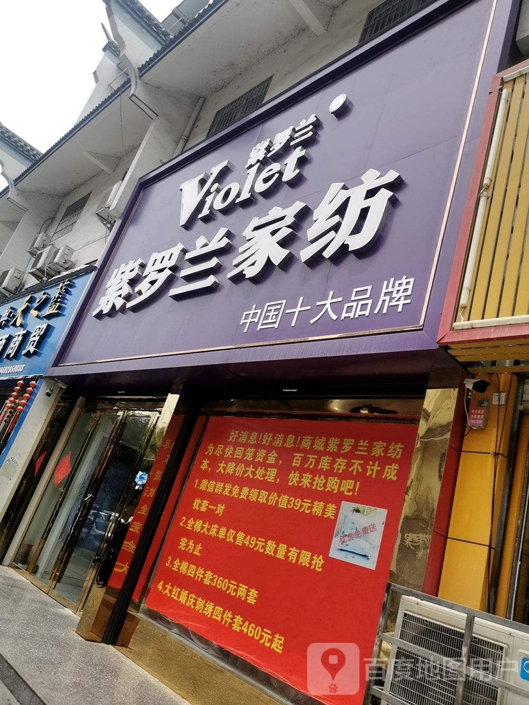 商城县紫罗兰家纺(花园路店)