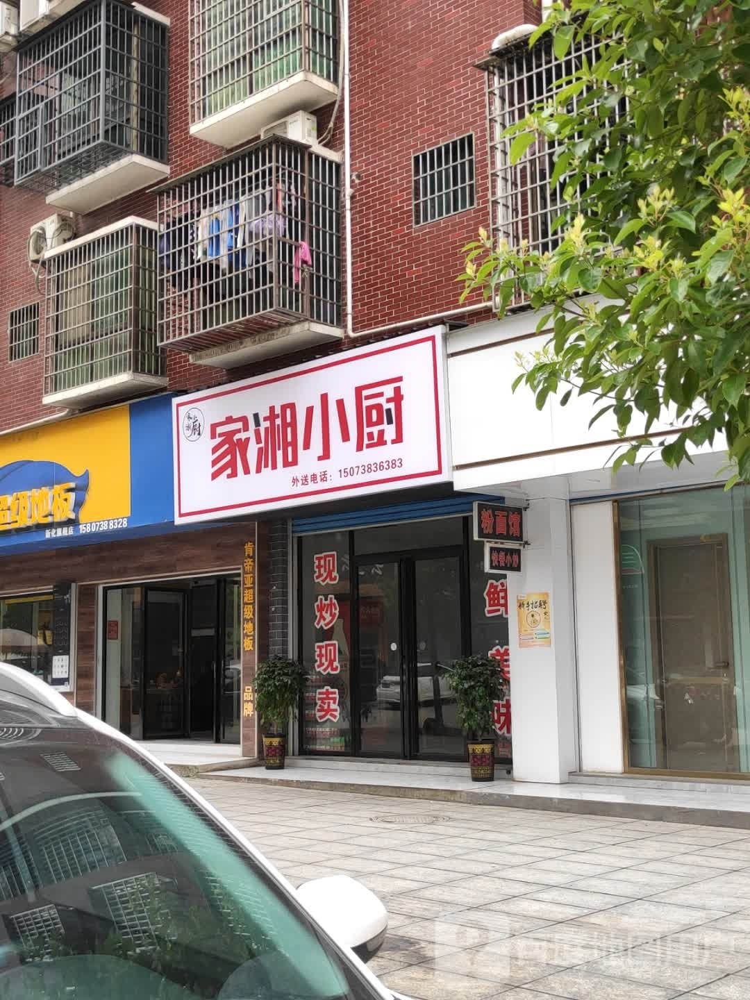 家湘小厨(新化店)