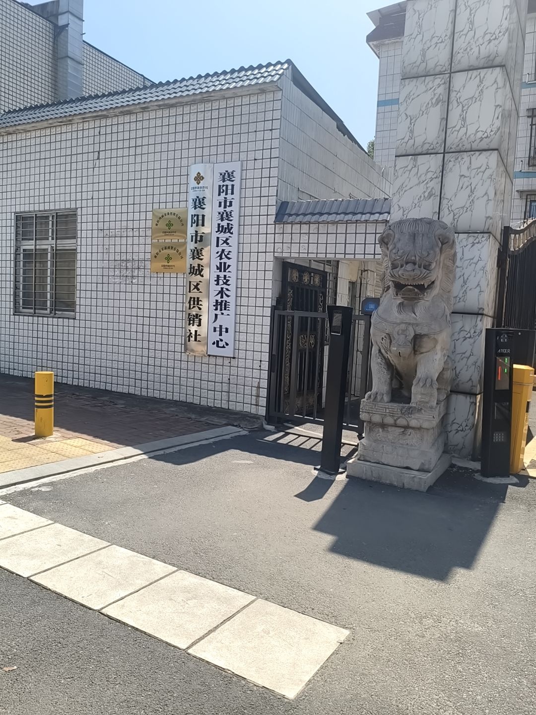 襄阳市襄城区供销社