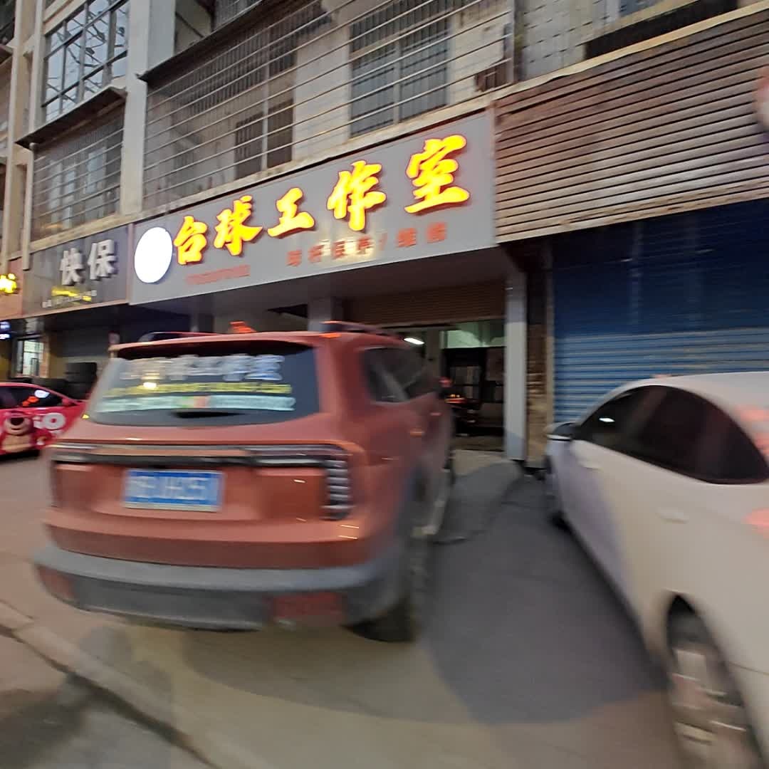 台球工作室