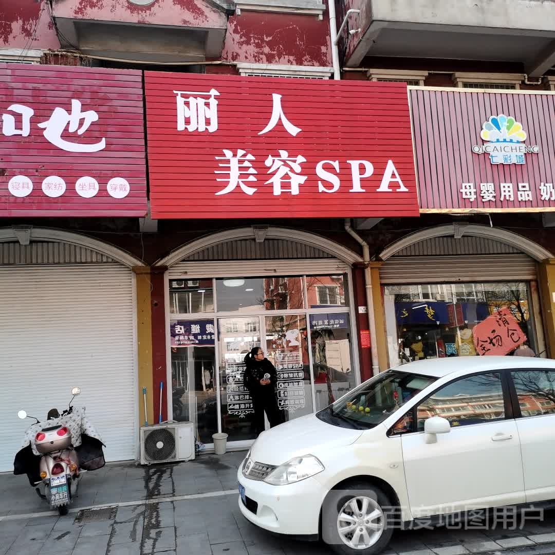 丽人美容SPA