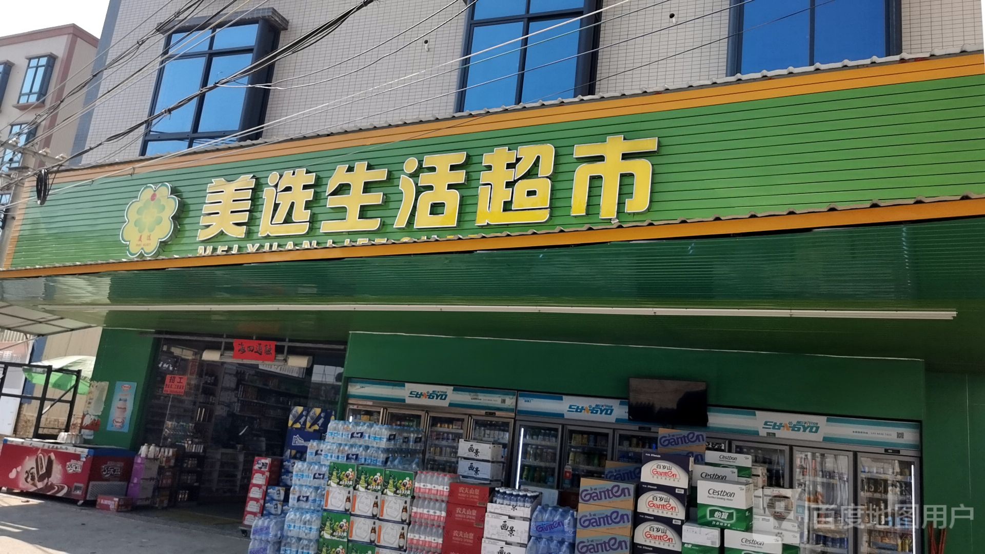 美选生活超市(麻志路店)