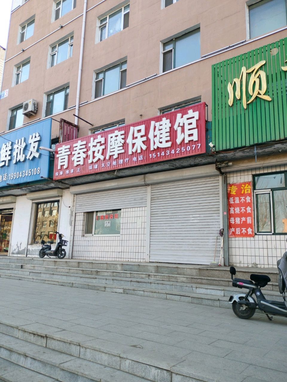 青春按摩保健馆