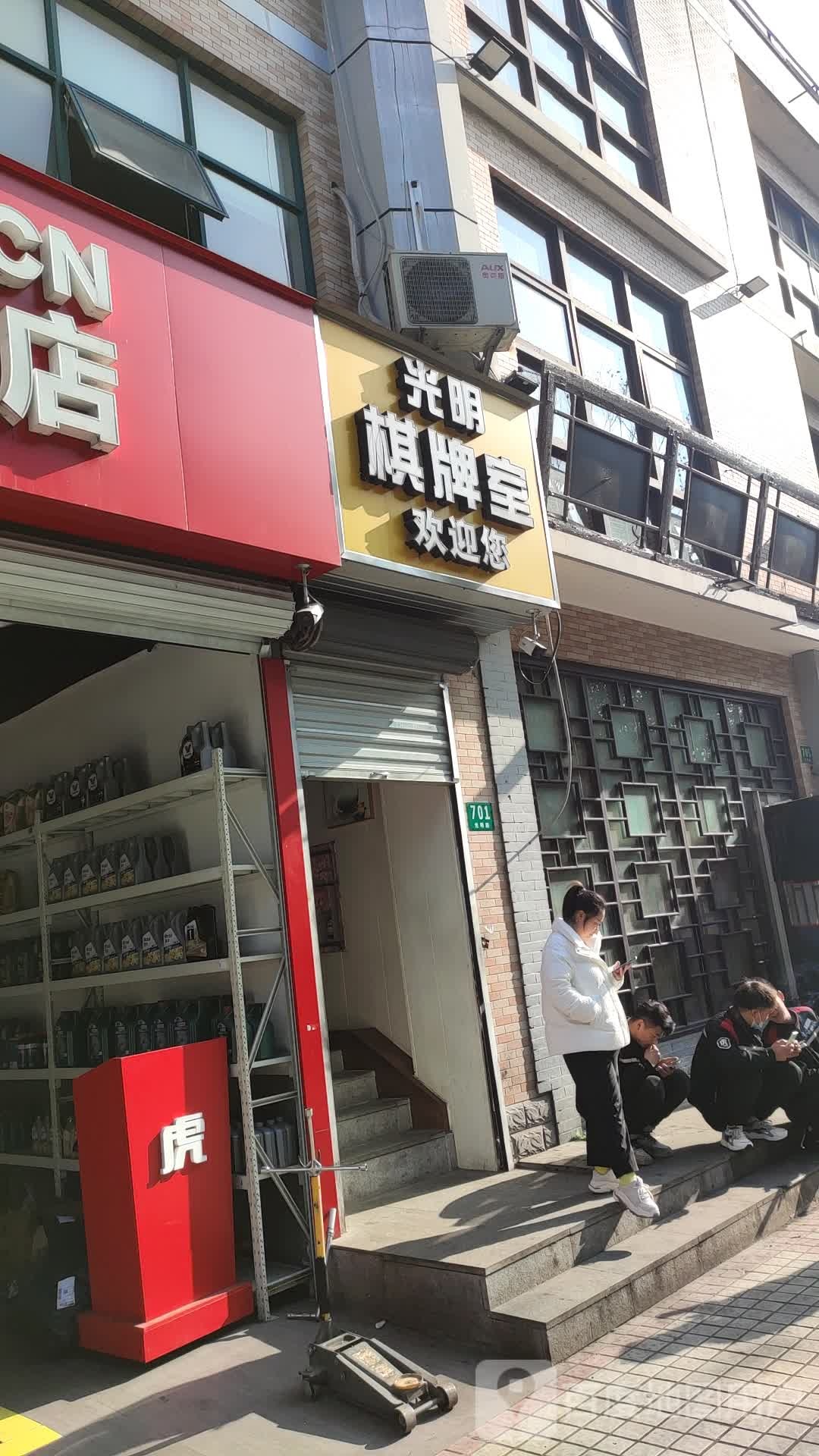 光明棋牌房