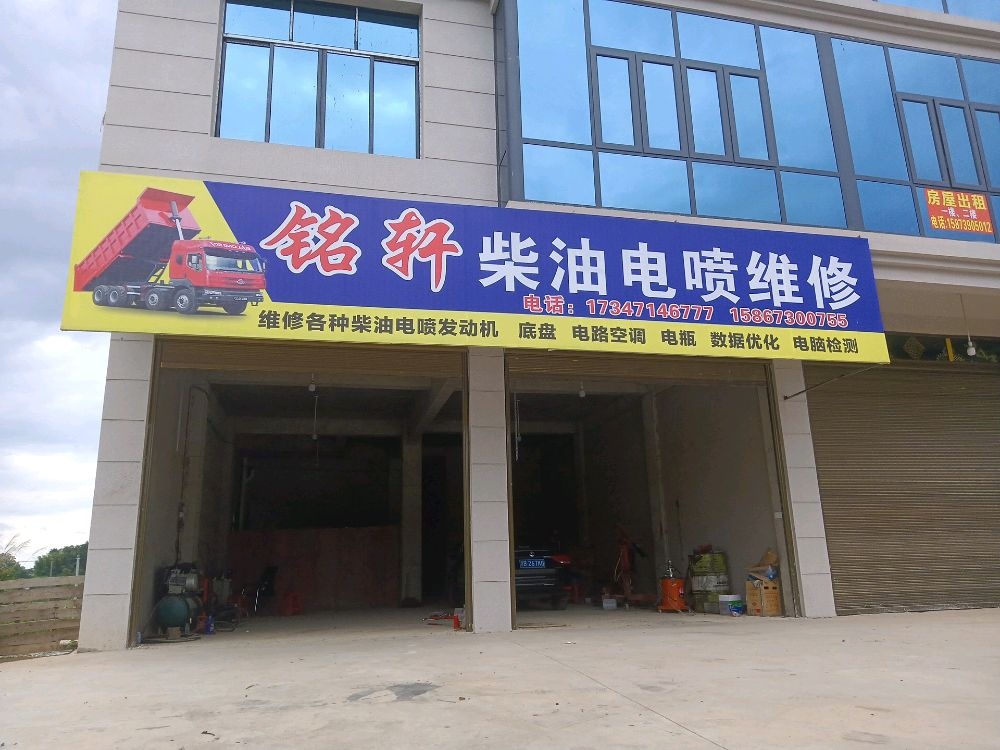 铭轩汽修