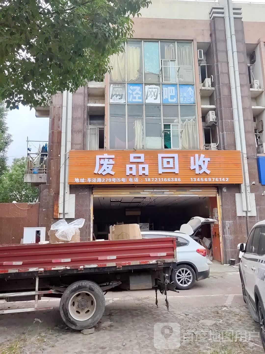废品回收