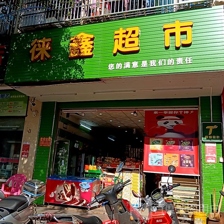 徕鑫超市(人民路百佳汇商厦店)