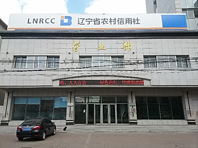 辽宁省农村信用社(义县城乡建设管理局西)