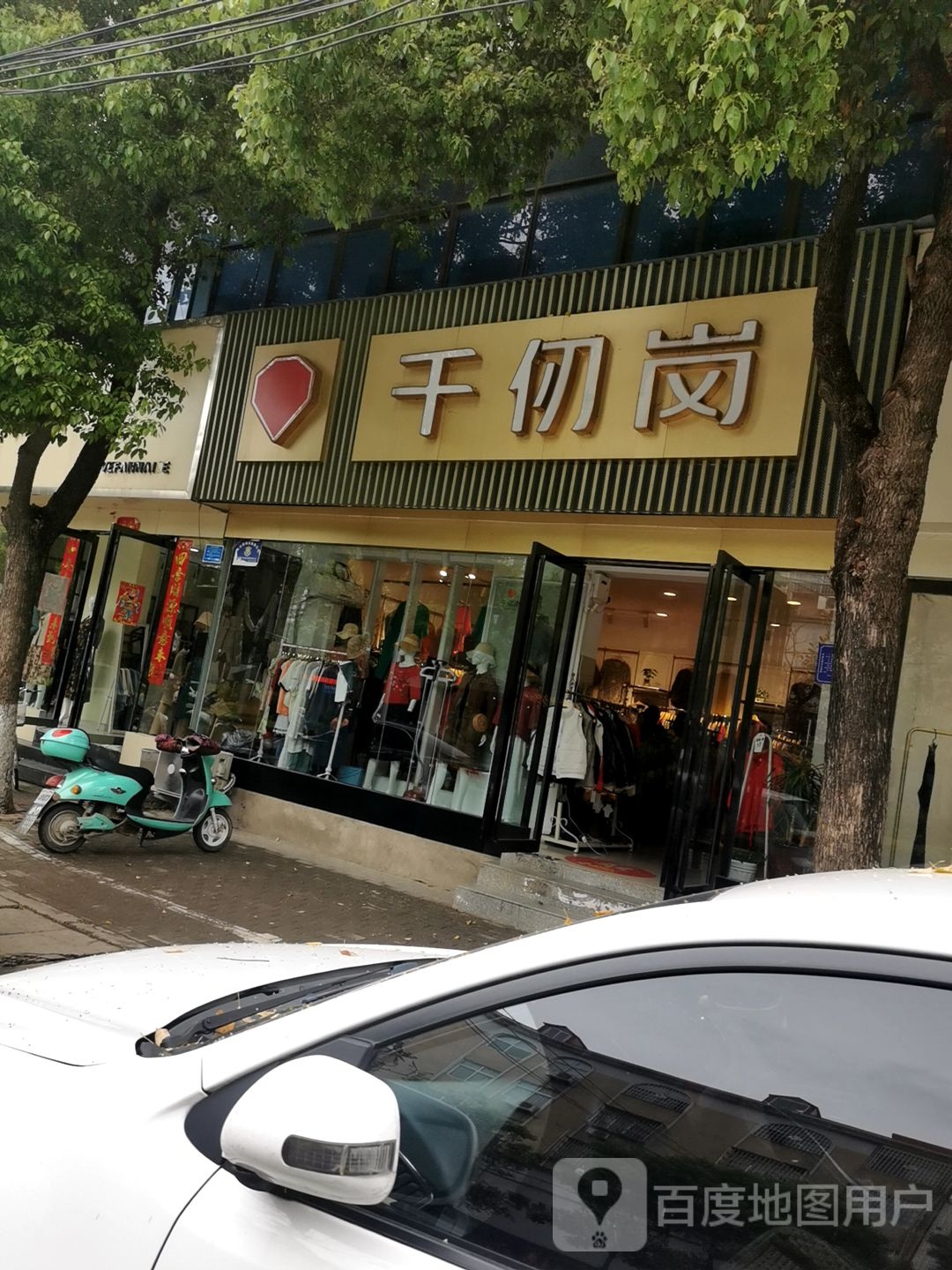 光山县千仞岗羽绒服(海营路店)