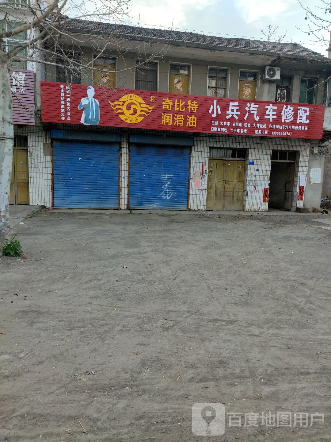 小兵汽车修配配