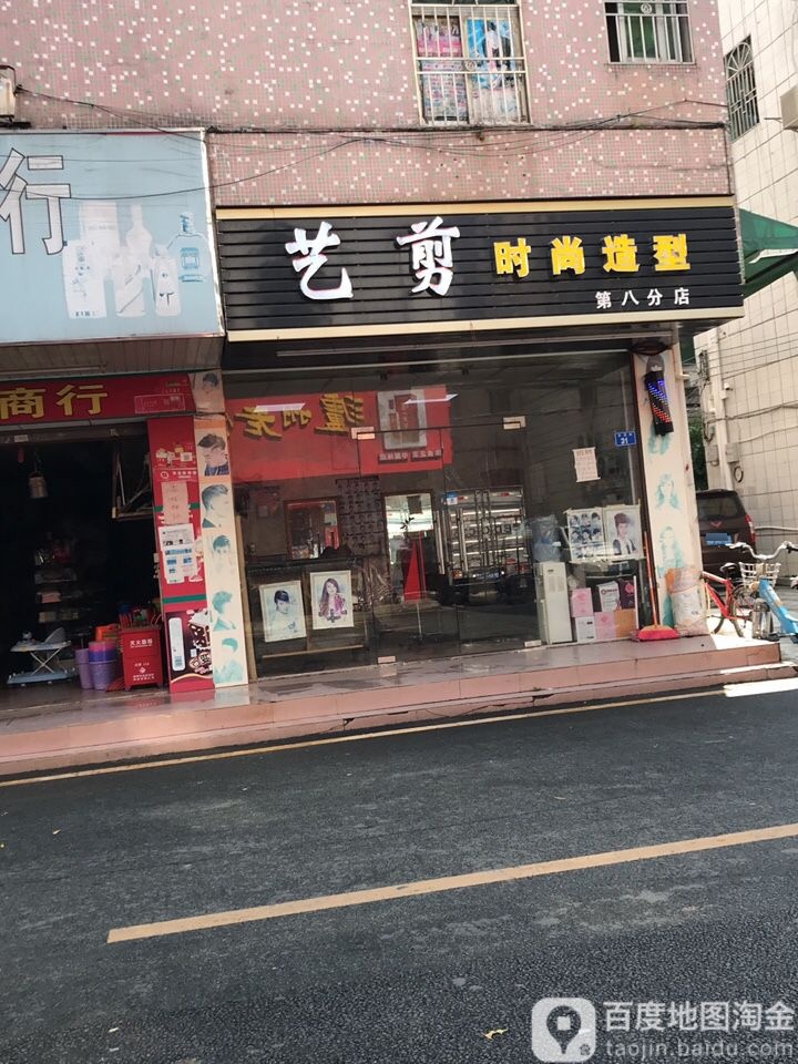 艺剪时尚造型(第八分店)