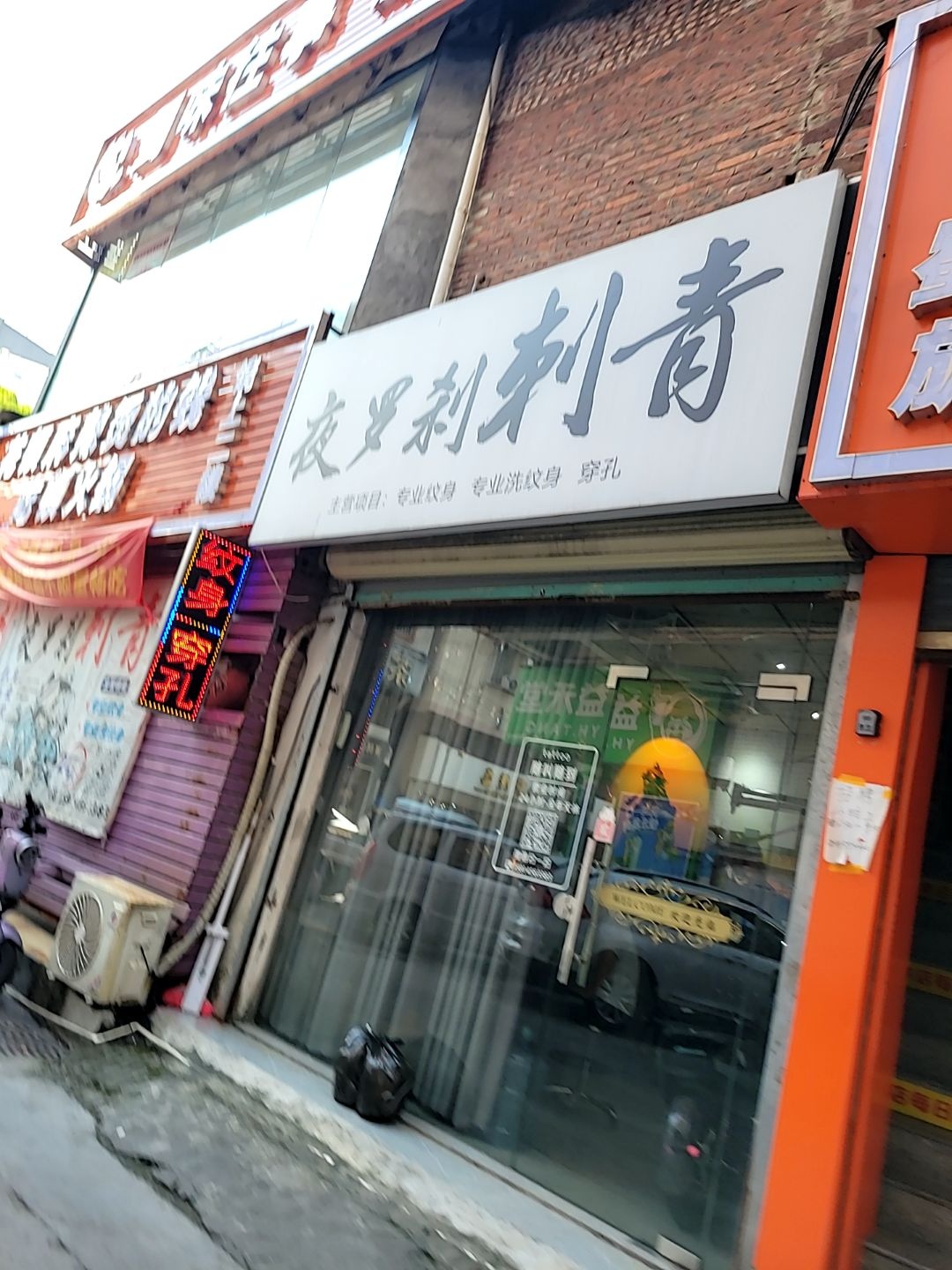夜罗刹刺青(专业纹身店)